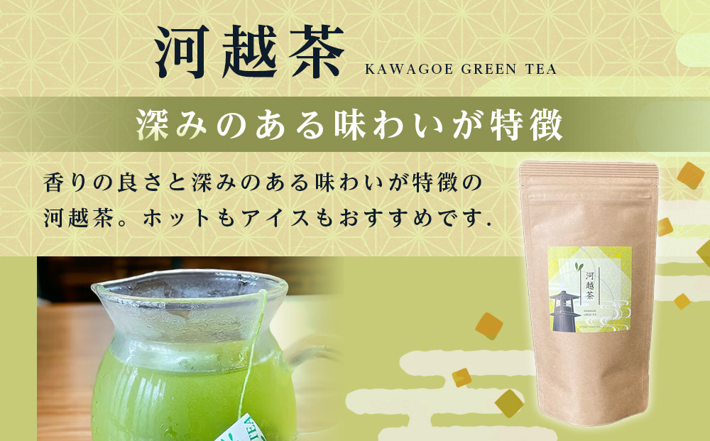 川越茶・川越紅茶セット ／ 煎茶 和紅茶 埼玉県 特産品