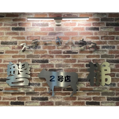 ステーキ磐梯2号店ペア食事券【海鮮付き輸入牛コース】