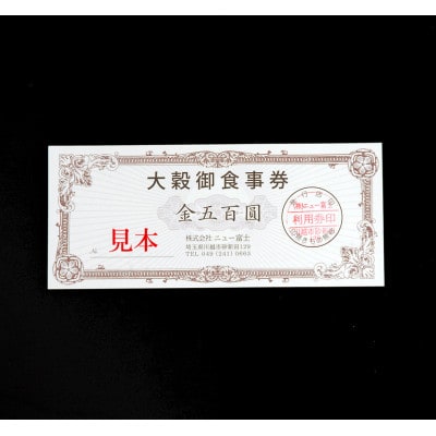 Washoku大穀のお食事券12枚