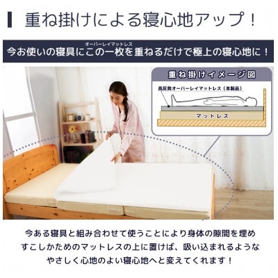 【国産】高反発オーバーレイマットレス シングルサイズ