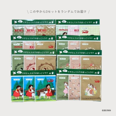 ヤギさんミルクのほっこりラテ 3種類各3袋