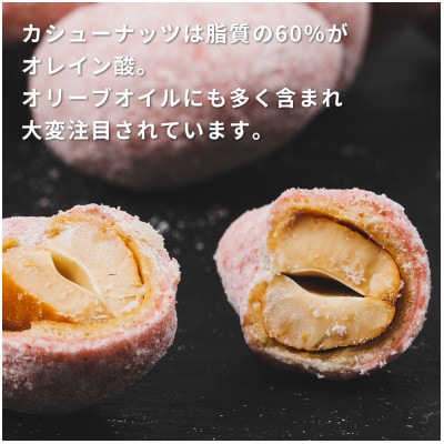 【川越ナッツ】あまおう いちごチョコレートカシューナッツ300g