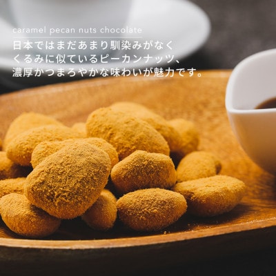 【BARON  川越ナッツ】キャラメルピーカンナッツチョコレート 300g