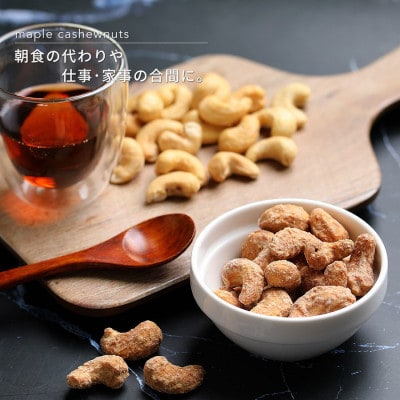 【BARON 川越ナッツ】メープルカシューナッツ 300g