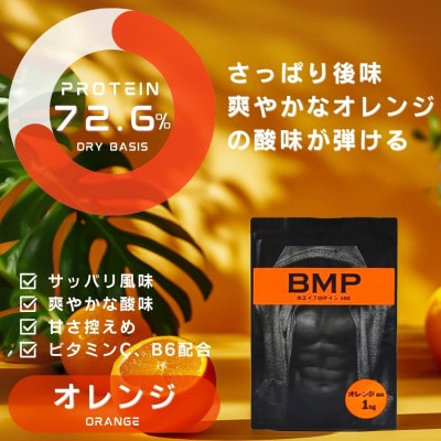 BMPプロテイン オレンジ風味 3kg