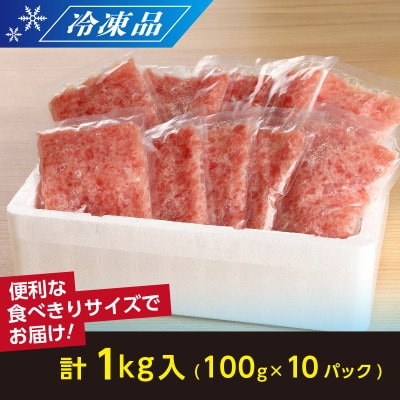天然まぐろ(目鉢鮪)だけで作ったこだわりのまぐろたたき　約1Kg【配送不可地域：離島】
