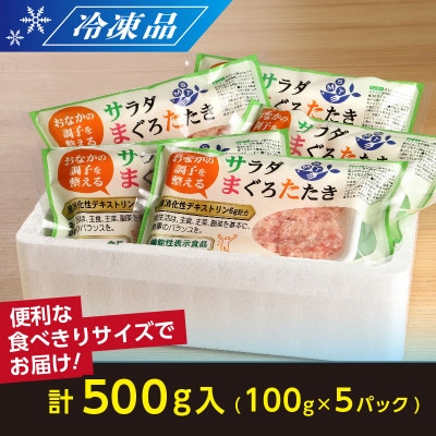 機能性表示食品　 サラダまぐろたたき　約500g【配送不可地域：離島】