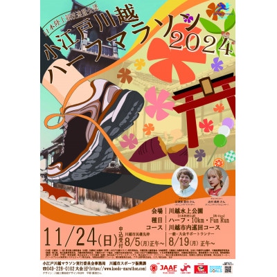 小江戸川越ハーフマラソン出走権(ハーフの部) 1名分