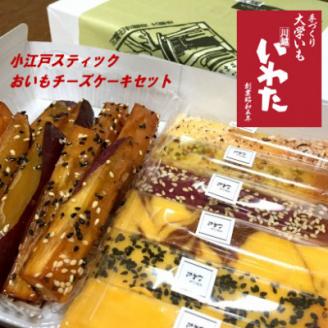 小江戸スティック・おいもチーズケーキセット【配送不可地域：離島】