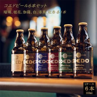 コエドビール瓶6本セット　瑠璃/伽羅/毬花/漆黒/白/紅赤　各1本【配送不可地域：離島】