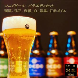 コエドバラエティセット瓶24本入り　瑠璃/伽羅/毬花/漆黒/白/紅赤　各4本【配送不可地域：離島】
