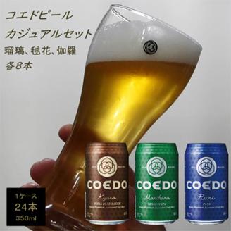 COEDO コエドビール 缶 24本 飲み比べセット ( 毬花 瑠璃 伽羅 × 各8本 
