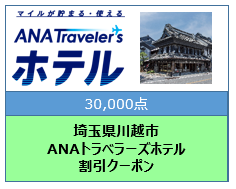 埼玉県川越市ANAトラベラーズホテル割引クーポン30,000点分