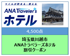 埼玉県川越市ANAトラベラーズホテル割引クーポン4,500点分
