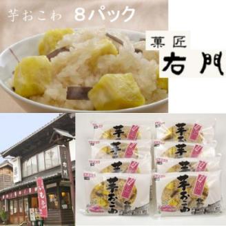 芋おこわセット【配送不可地域：離島】