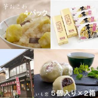 いも恋・芋おこわセット【配送不可地域：離島】