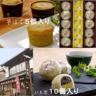 いも恋・芋ぽて15個入【配送不可地域：離島】