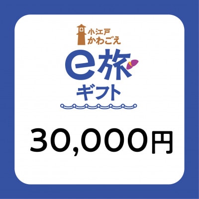 【ANAの旅先納税】小江戸かわごえe旅ギフト30,000円(寄附額100,000円)