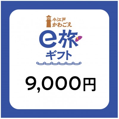 【ANAの旅先納税】小江戸かわごえe旅ギフト9,000円(寄附額30,000円)