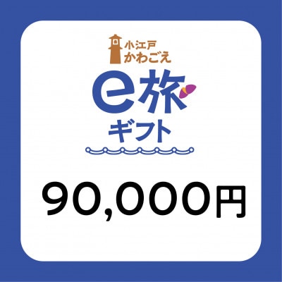 【ANAの旅先納税】小江戸かわごえe旅ギフト90,000円(寄附額300,000円)