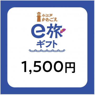 【ANAの旅先納税】小江戸かわごえe旅ギフト1,500円(寄附額5,000円)