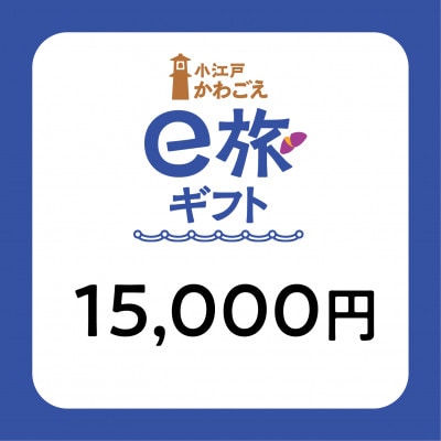 【ANAの旅先納税】小江戸かわごえe旅ギフト15,000円(寄附額50,000円)