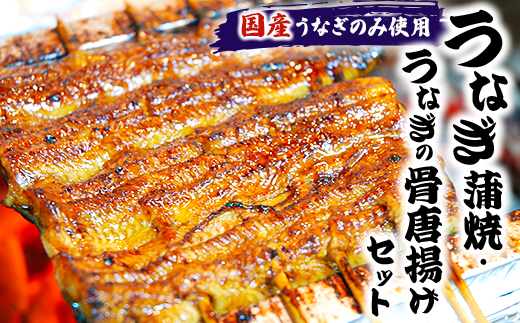 【国産うなぎのみ使用】大穀のうなぎ蒲焼3袋、うなぎの骨唐揚げ1パックセット【配送不可地域：離島】