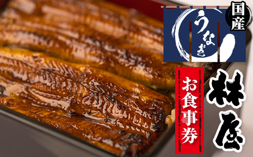 【3枚】うなぎ　林屋　お食事券