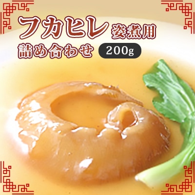 フカヒレ姿煮用詰め合わせ200g【配送不可地域：離島】