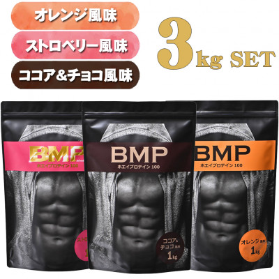 BMPプロテイン　ココア＆チョコ1kg/ストロベリー1kg/オレンジ 1kg 計3kg