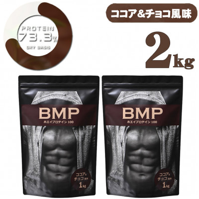 BMPプロテイン ココア＆チョコ風味 2kg