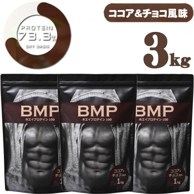 BMPプロテイン ココア＆チョコ風味 3kg