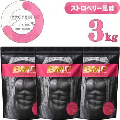 BMPプロテイン ストロベリー風味 3kg