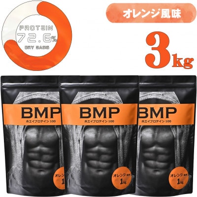 BMPプロテイン オレンジ風味 3kg