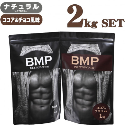 BMPプロテイン 2kgセット ナチュラル×ココア＆チョコ風味セット