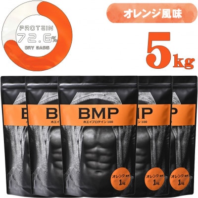 BMPプロテイン オレンジ風味 5kg