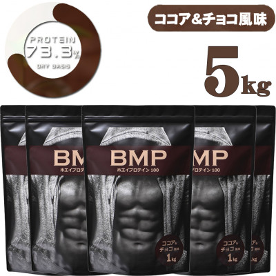 BMPプロテイン ココア＆チョコ風味 5kg