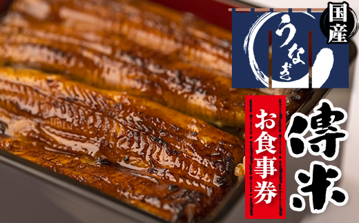 【3枚】うなぎ　傳米　お食事券