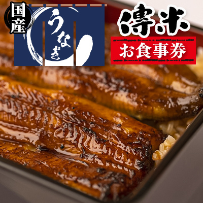 【6枚】うなぎ　傳米　お食事券