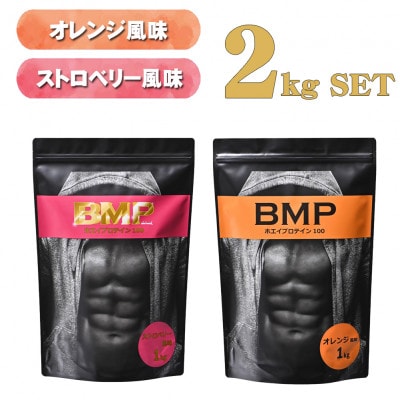 BMPプロテイン オレンジ×ストロベリー風味セット 各1kg (計2kg)