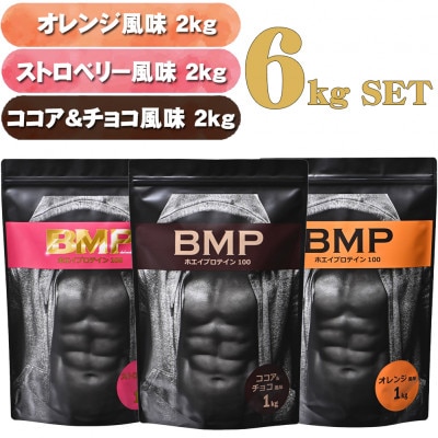BMPプロテイン 6kgセット ココア＆チョコ2kg/ストロベリー2kg/オレンジ 2kg 計6kg