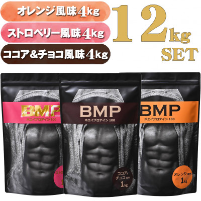 BMPプロテイン 12kgセット ココア＆チョコ4kg ストロベリー4kg オレンジ 4kg