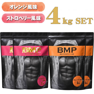 BMPプロテイン オレンジ×ストロベリー風味セット 各2kg (計4kg)