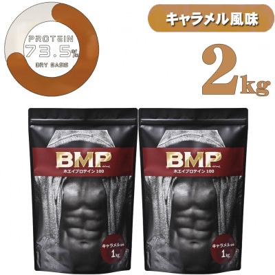 BMPプロテイン キャラメル風味 2kg