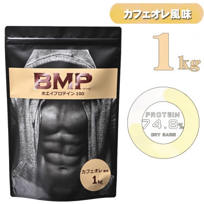 BMPプロテイン カフェオレ風味 1kg