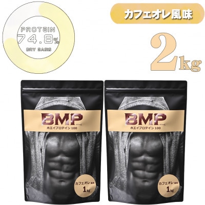 BMPプロテイン カフェオレ風味 2kg