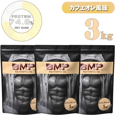 BMPプロテイン カフェオレ風味 3kg