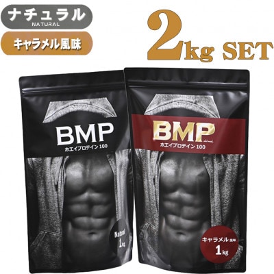BMPプロテイン ナチュラル×キャラメル風味セット 2kgセット