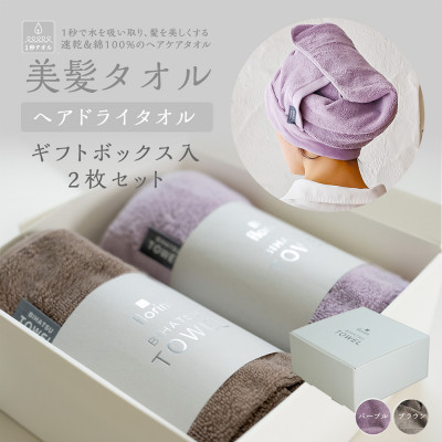 BIHATSU TOWEL 2枚入りギフトセット【パープル×ブラウン】