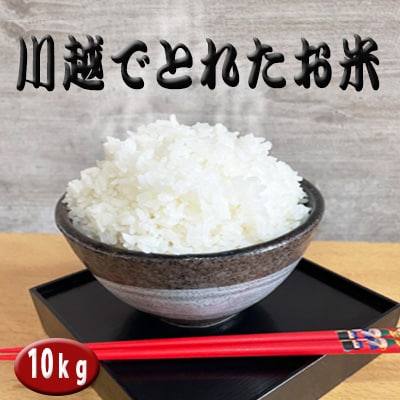 川越でとれたお米　10kg